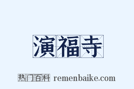 演福寺是什么意思的图片